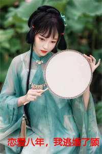 恋爱八年,我逃婚了顾现