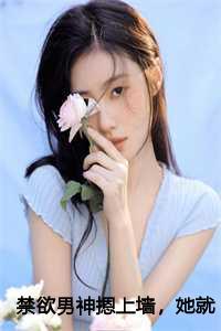 禁欲男神摁上墙,她就撩撩不负责霍枭寒苏婉全本免费
