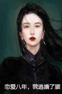 恋爱八年,我逃婚了顾现江苒全文+后续
