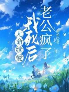 无爱续命,我死后老公疯了