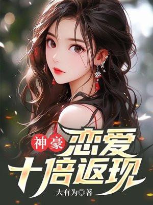 神豪:恋爱十倍返现