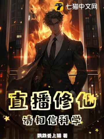 直播修仙:请相信科学