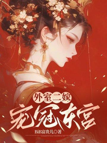 外室二嫁,宠冠东宫