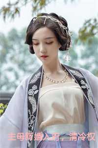 主母新婚入府,清冷权臣日日沦陷