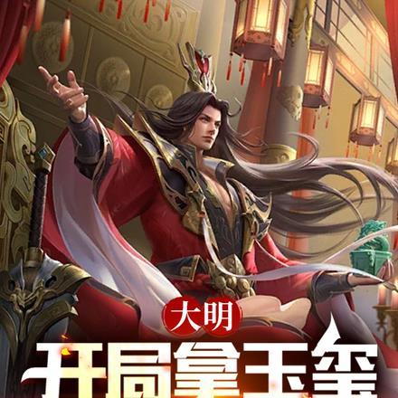 手持玉玺,谁惹砸谁,老朱麻了