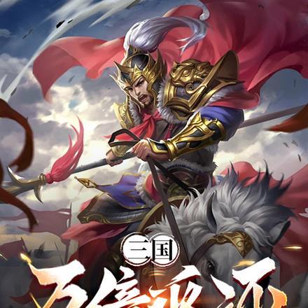 三国:万倍返还,主公我绝不私藏