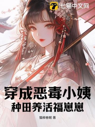 穿成恶毒小姨,种田养活福崽崽