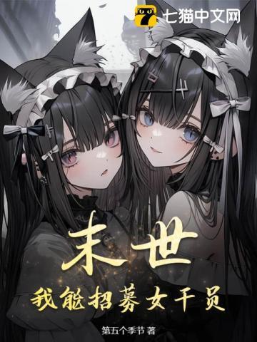 末世:我能招募女干员