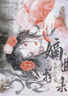 被嫡姐换亲后,我成权臣心尖宠