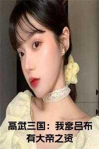 高武三国:我爹吕布有大帝之资免费阅读