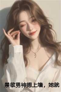 禁欲男神摁上墙,她就撩撩不负责后续 苏婉霍枭寒 #热搜小说