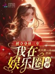 被夺身体三年,我在娱乐圈封神