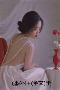 番外+全文于春色暮晚相拥:结局+番外+完结