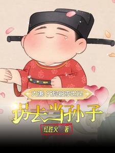 大唐嫡长孙!