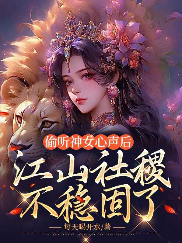 偷听神女心声后,江山社稷不稳固了