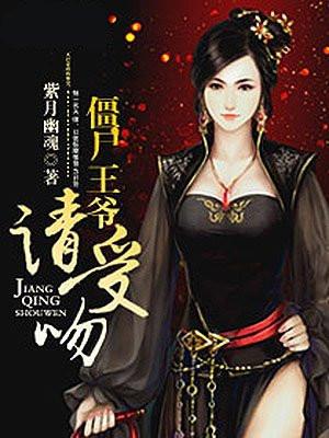 僵尸王爷,请受吻