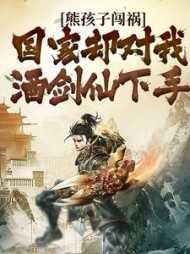 熊孩子闯祸,国家却对我酒剑仙下手