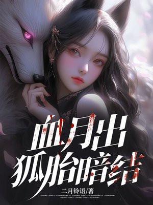 血月出,狐胎暗结