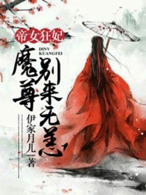 帝女狂妃:魔尊别来无恙