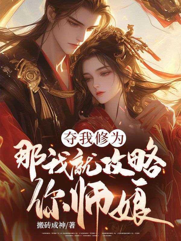 夺我修为,那我就攻略你师娘爆款宝藏