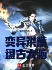 变异洪荒:盘古大脑