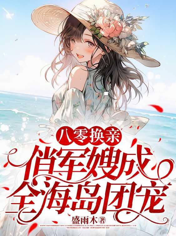八零换亲:俏军嫂成全海岛团宠