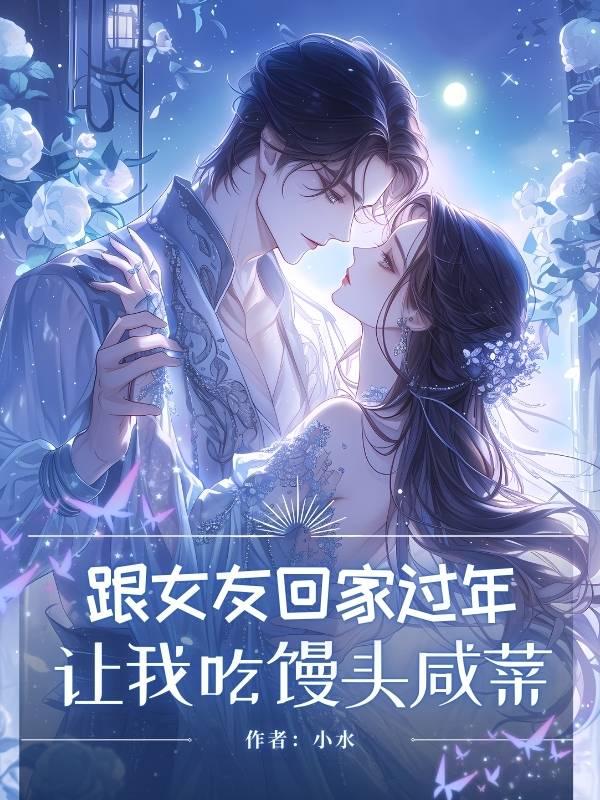 跟女友回家过年,让我吃馒头咸菜