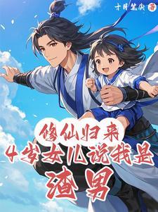 修仙归来:4岁女儿说我是渣男