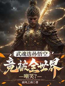 武魂选孙悟空,竟被全世界嘲笑?