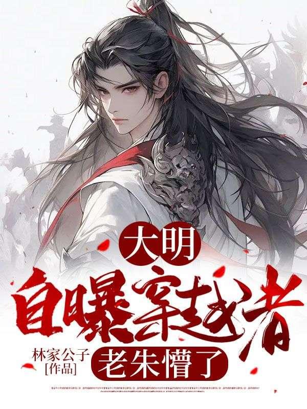大明:自曝穿越者,老朱懵了