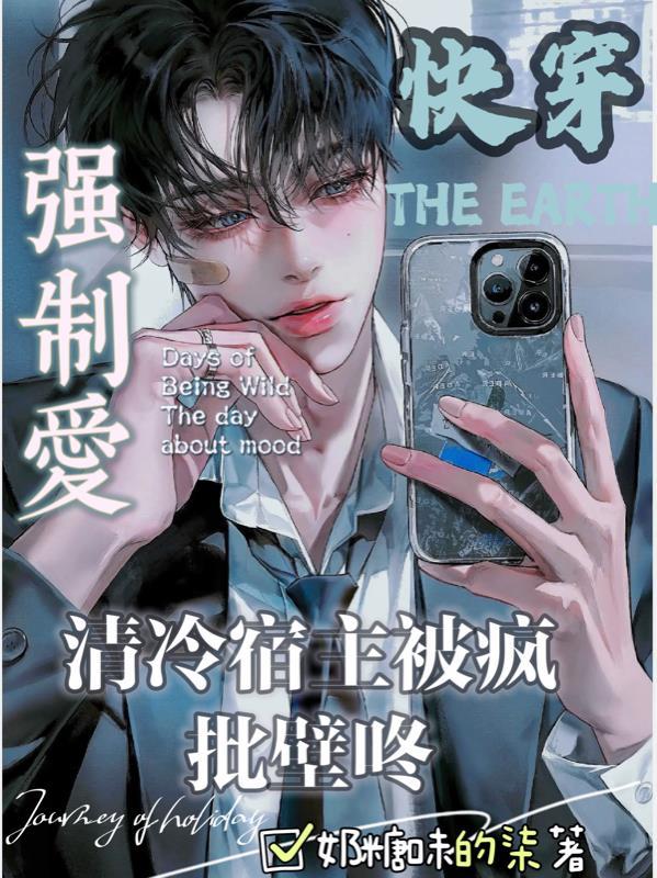 快穿:清冷宿主被疯批壁咚强制爱