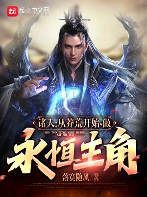诸天:从莽荒纪开始,做永恒主角