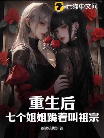 重生后,七个姐姐跪着叫祖宗
