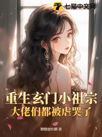 重生玄门小祖宗,大佬们都被虐哭了