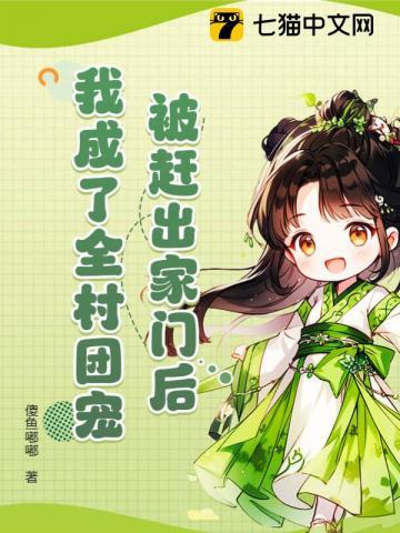 被赶出家门后,我成了全村团宠