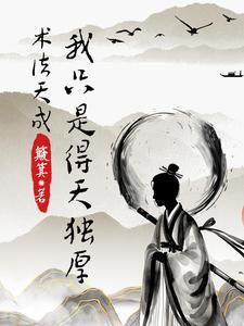 术法天成,我只是得天独厚