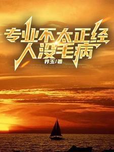 专业不太正经,人没毛病