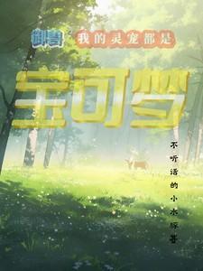 御兽,我的灵宠都是宝可梦