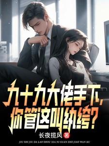 九十九大佬手下,你管这叫纨绔?