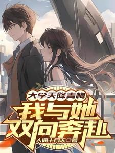 大学天降青梅,我与她双向奔赴