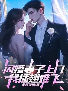 闪婚妻子上门,我插翅难飞