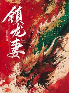 白虎命,镇龙妻