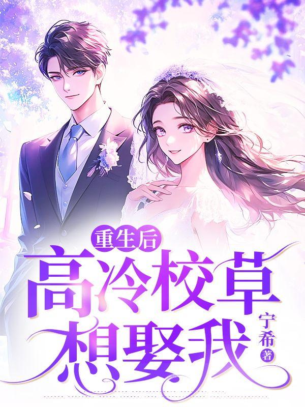 重生后,高冷校草想娶我