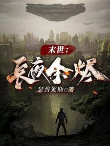 末世:长夜余烬