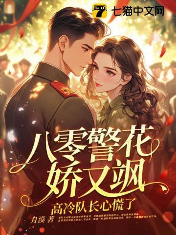 八零警花娇又飒,高冷队长心慌了