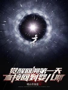 觉醒回溯第一天，直接回到婴儿期