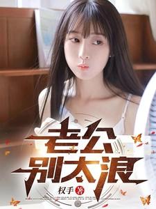 老公,别太浪