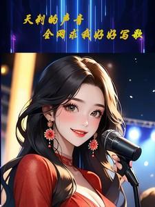 天刺的声音,全网求我好好写歌