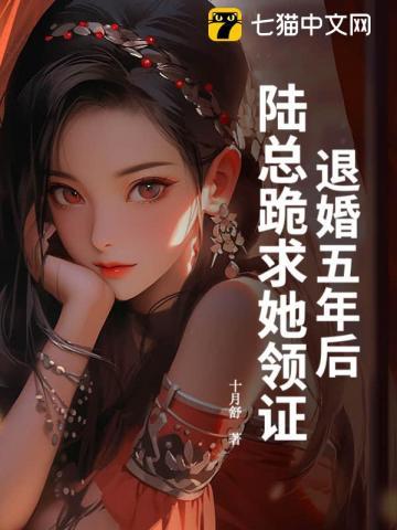 退婚五年后,陆总跪求她领证