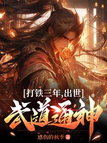 打铁三年,出世武道通神